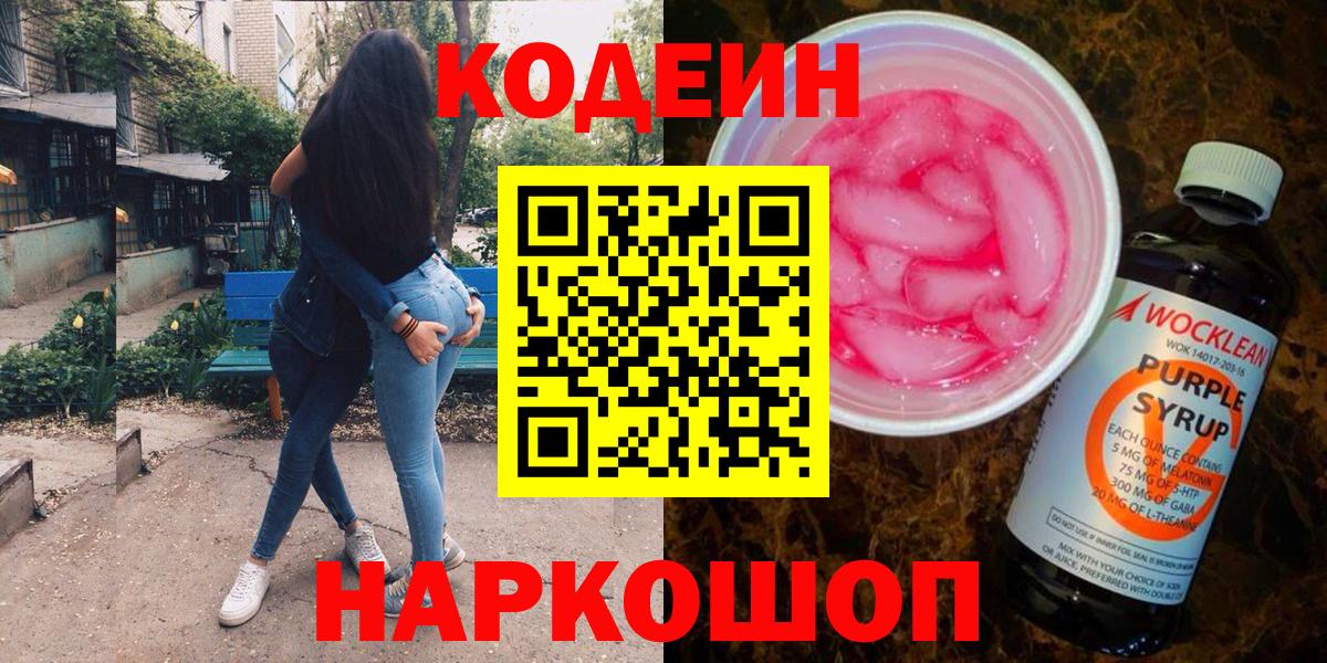 Кодеин Purple Drank Минусинск